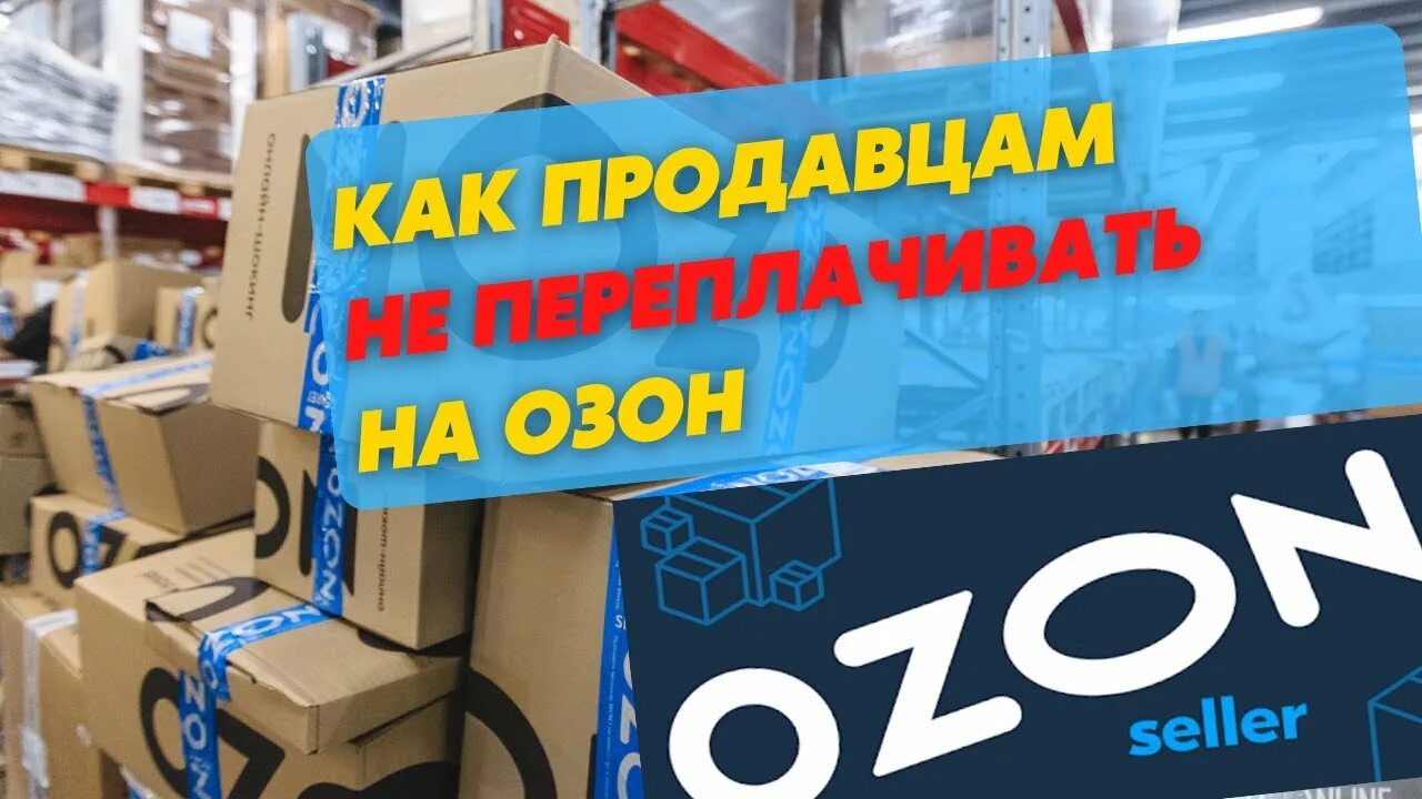 Озон seller. Склады Озон селлер. Селлер Озон фото товара. Озон для продавцов. Продавать на озон отзывы