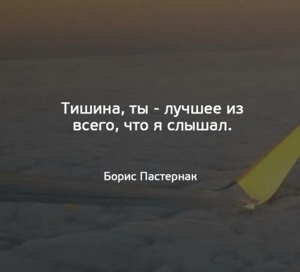 Свет мой тишина читать. Тишина это лучшее что я слышал. Тишина лучшее из того что я слышал. Тишина цитаты. Тишина лучше.