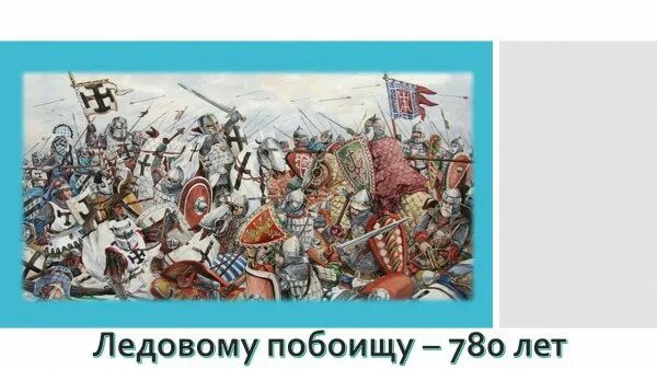 Ледовое побоище 1242. 1242 Ледовое побоище битва на Чудском. Ледовое побоище 5 апреля 1242. Битва Ледовое побоище 1242. Побоище у тоненького