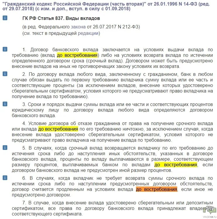 Депозит статья. Договор вклада до востребования. Виды вкладов статья. Вклад до востребования Сбербанка. Договор банковского вклада до востребования.