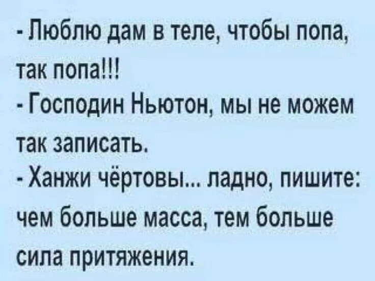 Широка мог так то. Господин ньютон мы не можем так записать. анекдот про ньютона. шутки про господина.