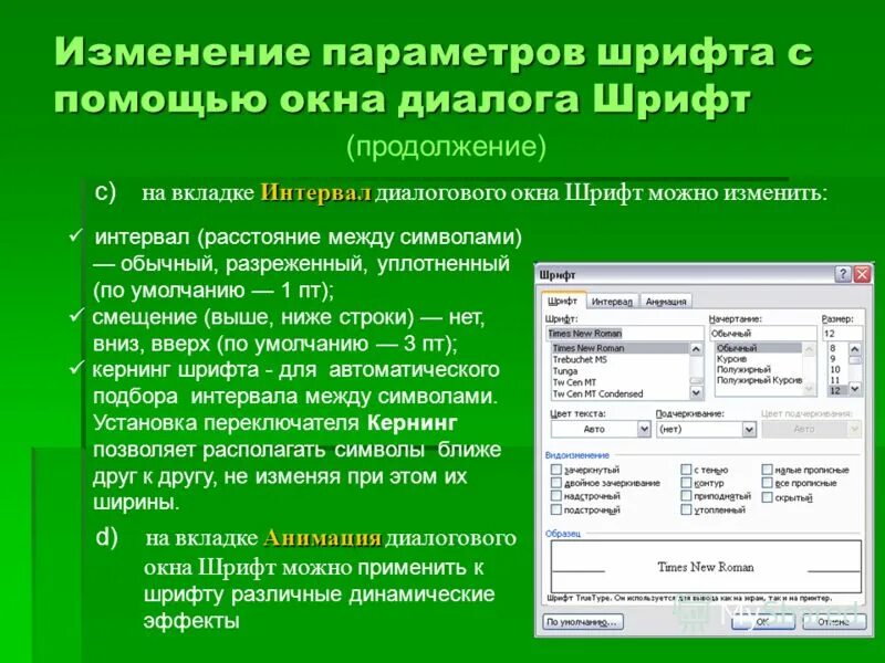 Основные параметры шрифтов в текстовом редакторе