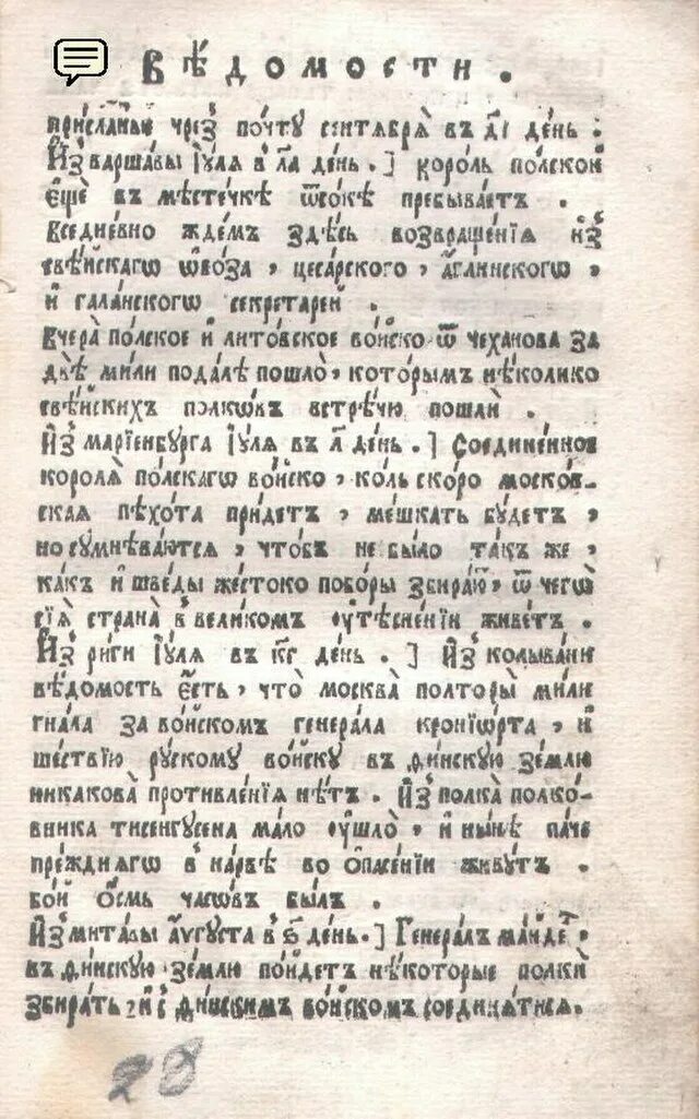 Ведомости 1703. 13 января 1703 года в москве вышел первый номер газеты «ведомости». Первая печатная петровская газета ведомости. Печатная газета. Печатная газета ведомости 1703.