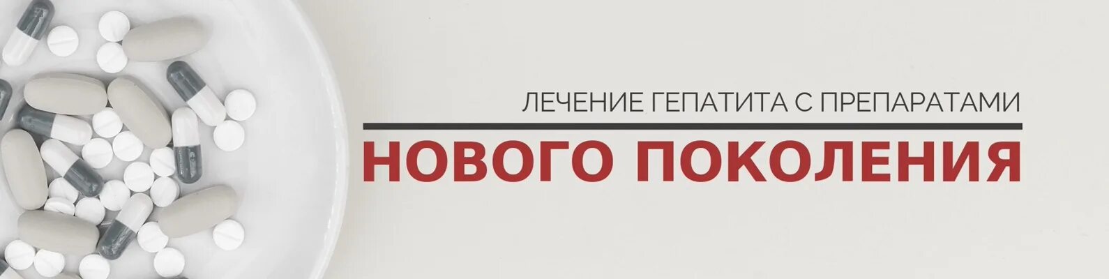 Лечение гепатита с. Лечение гепатита баннер. Лечение гепатита картинки. Научный центр лечения гепатита с. Центр лечения гепатитов