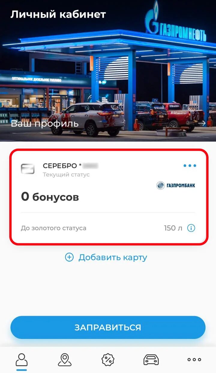 Промокод газпромнефть заправка. Промокоды в приложении АЗС Газпромнефть. Промокод АЗС Газпромнефть.