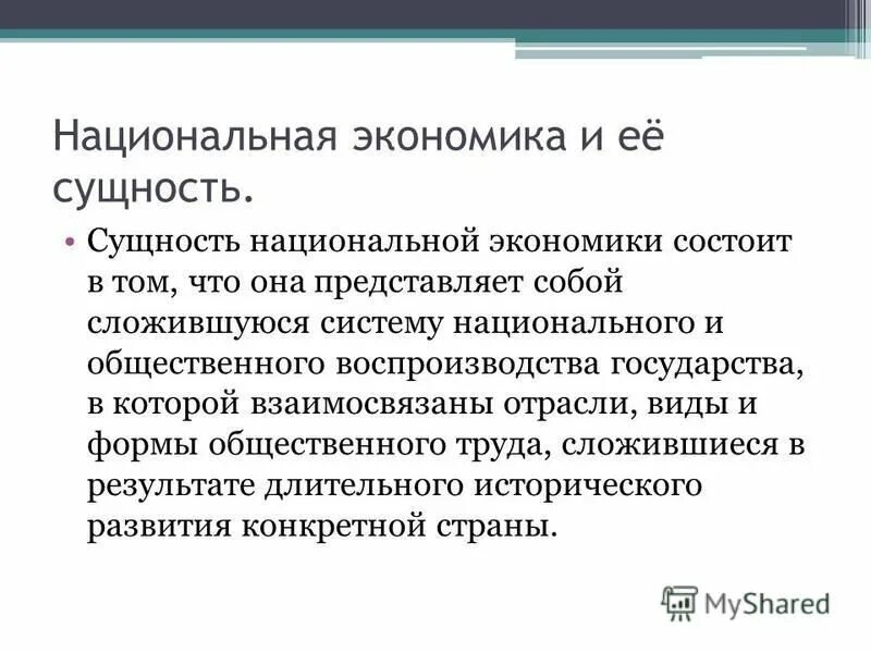 Суть национальные хозяйства. Сущность национальной экономики. Экономика и ее сущность. Сущность экономики. Национальная экономика состоит из.