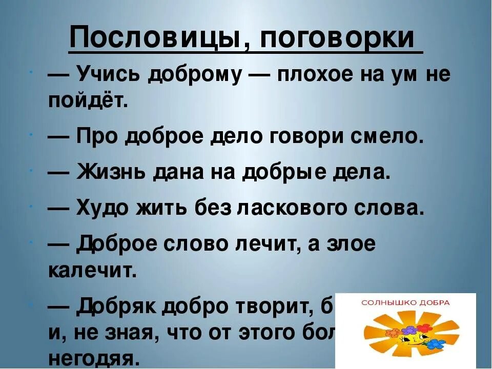 Плохие слова читать. Пословицы. Пословицы и поговорки. Поговоркампро человека. Пословицы о доброте.