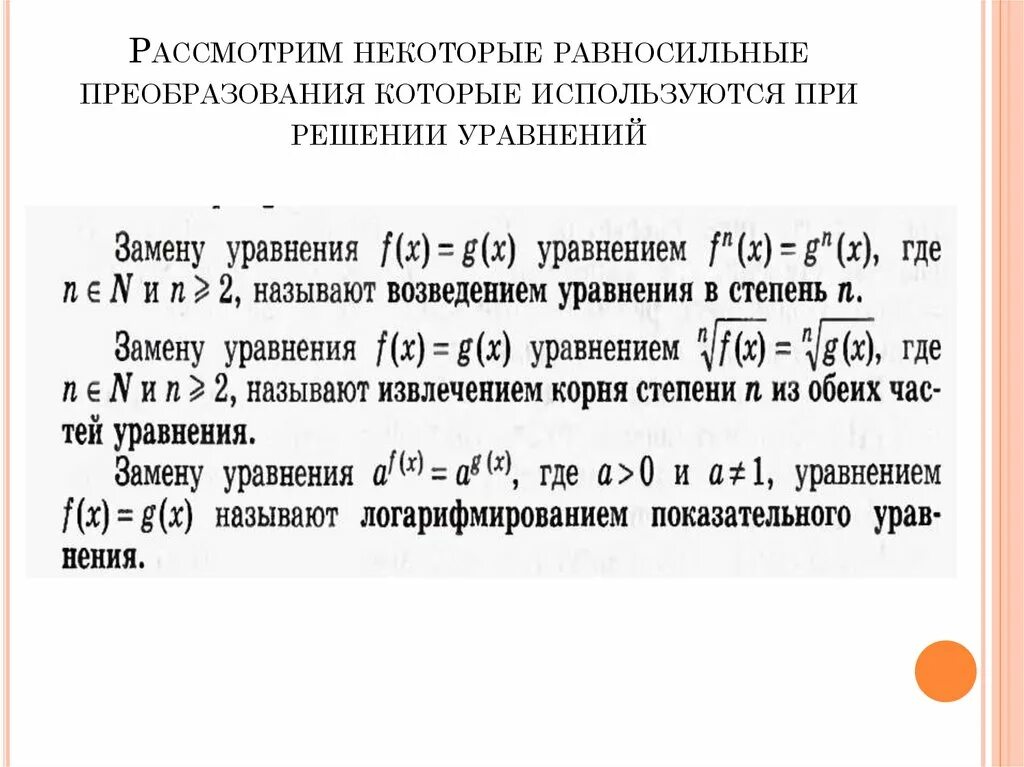 С помощью равносильных преобразований
