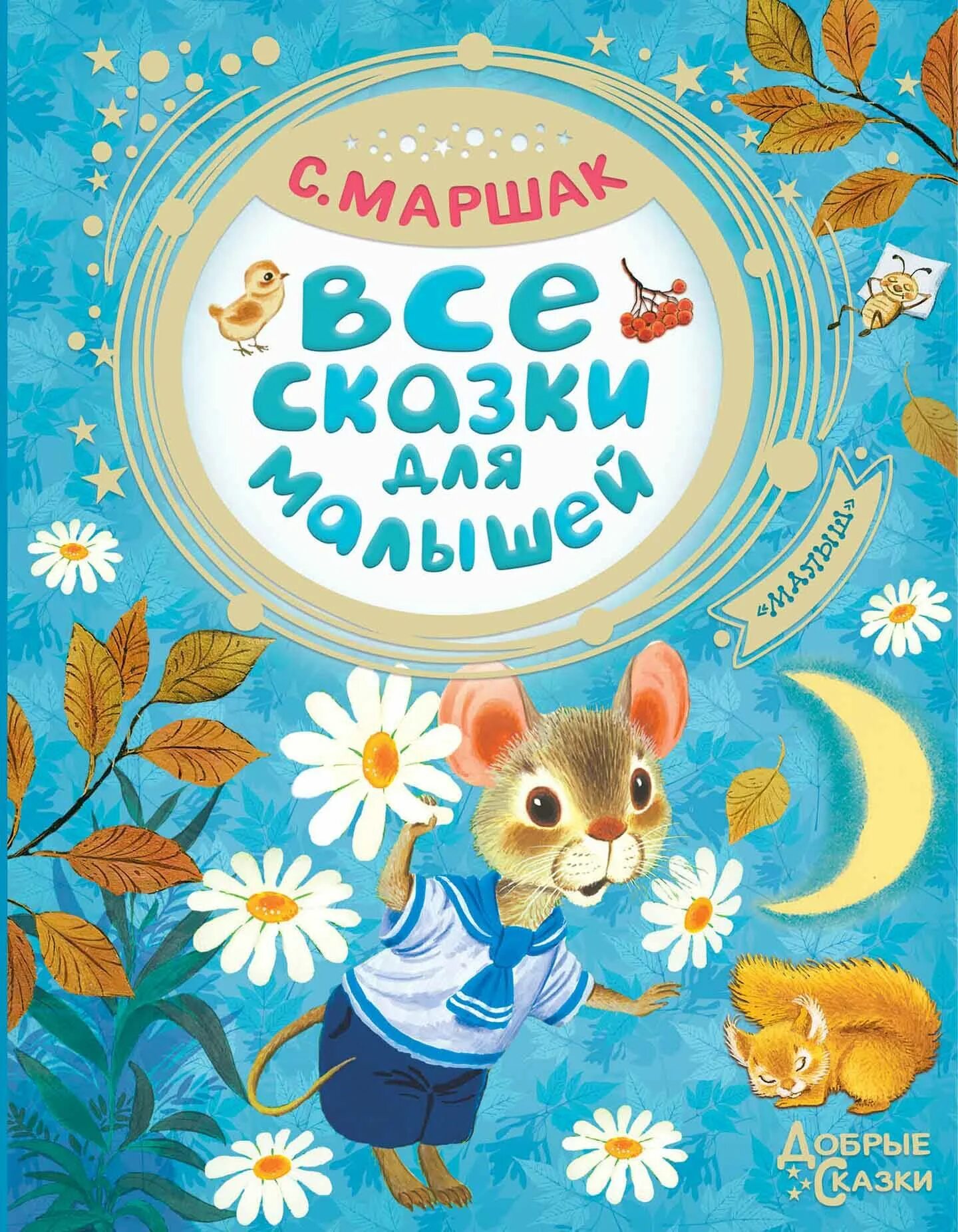 Сказка для детей 0 1. Книжка для самых маленьких. книга малышам. сказки для детей. обложки детских книг.