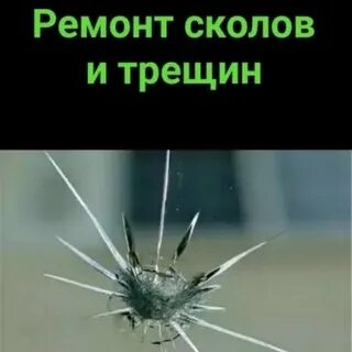 Ремонт лобовых стекол свао