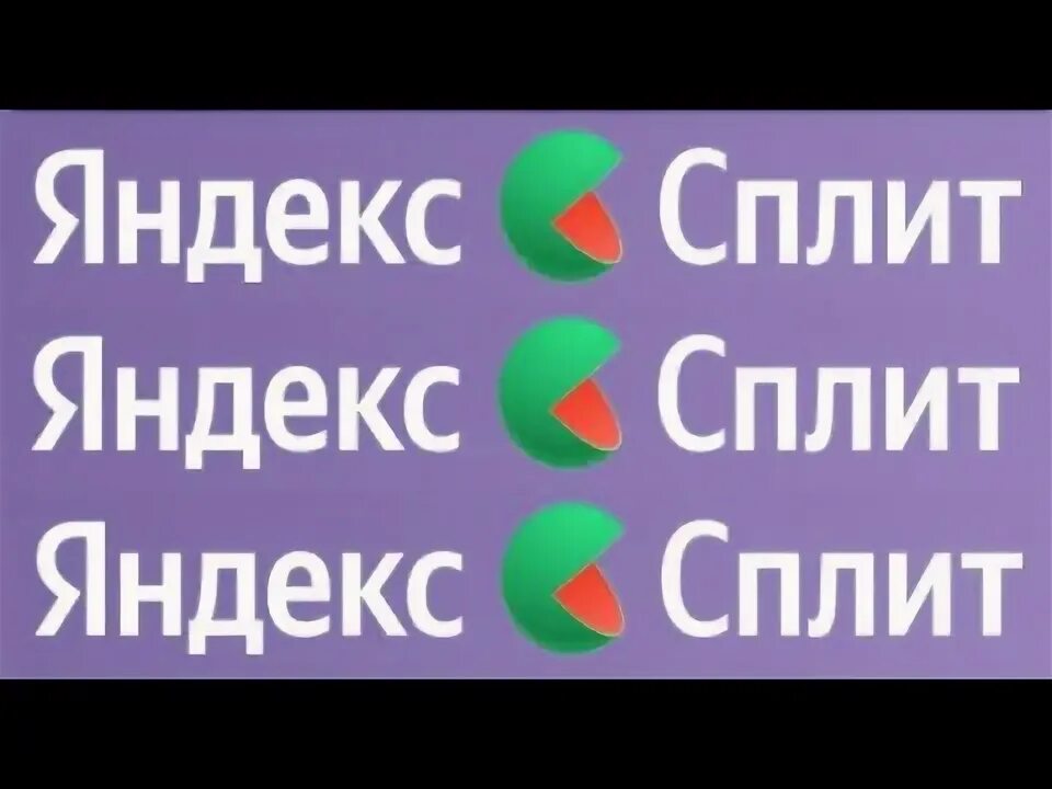 Яндекс Сплит - новый бесплатный сервис яндекса, которых делит вашу оплату на час