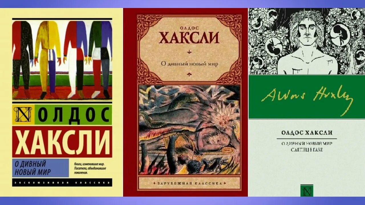 Олдос Хаксли утопия. О дивный новый мир Олдос Хаксли книга. Олдос Хаксли о дивный новый мир эксклюзивная классика. Олдос Хаксли о дивный новый мир обложка. Дивный новый читать полностью