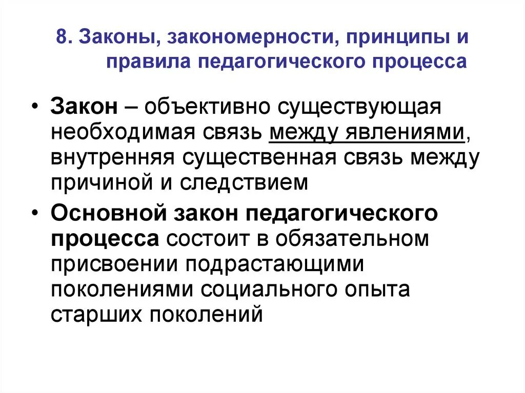 Каким должен быть образовательный процесс. Законы и закономерности педагогического процесса. Основной закон педагогического процесса. Закономерности целостного педагогического процесса. Законы, закономерности и принципы педагогического процесса..