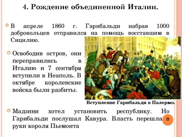 Почему восставшим не удалось переправиться на сицилию. Дж Гарибальди объединение Италии. Объединение Италии 1860. Поход тысячи Гарибальди 1860. Поход Джузеппе Гарибальди.