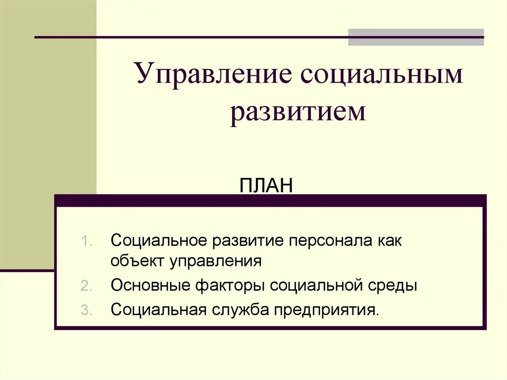 Цели управления социальным развитием. Управление социальным развитием. Управление социальным развитием организации. Система управления социальным развитием персонала. Объект управления социальным развитием организации.