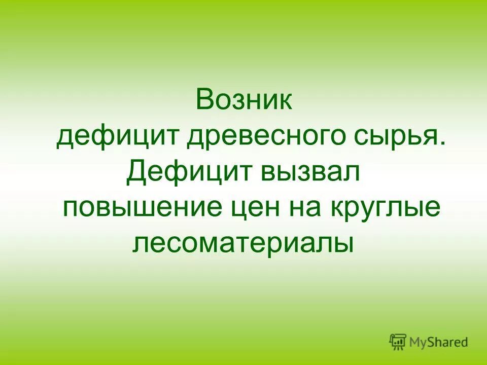 Дефицит сырья причины. Дефицит сырья. Недостаток сырья. Недостаток сырья. Дефицит сырья причины.