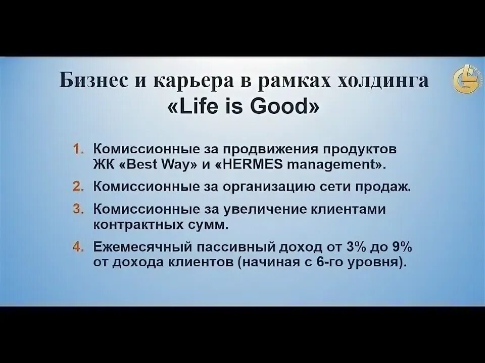 Life is good компания. Презентация лайф из Гуд. Руководитель лайф из Гуд. Структура лайф ИС Гуд.