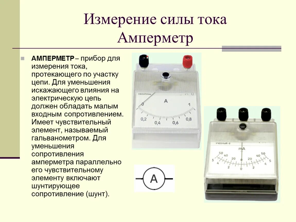 Амперметр шкала эксплуатация. Амперметр прибор для измерения силы тока. Амперметр электромагнитный род тока. Амперметр род измерение прибора. Какими приборами измеряют силу тока и напряжение