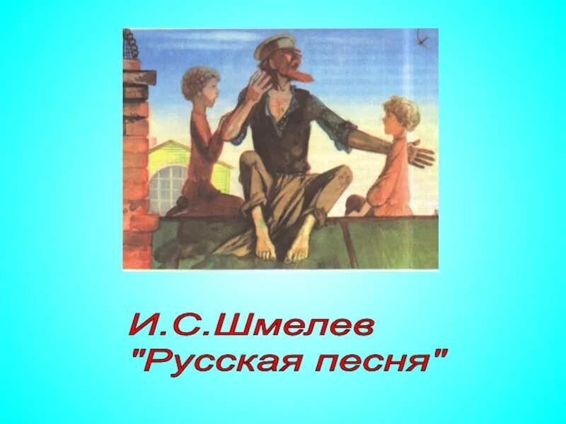 Русская песня шмелев краткое содержание. Русская песня Шмелев. Русская песня рассказ Шмелев. Иллюстрация к рассказу русская песня Шмелев. Русская песня рассказ Шмелев картинки.