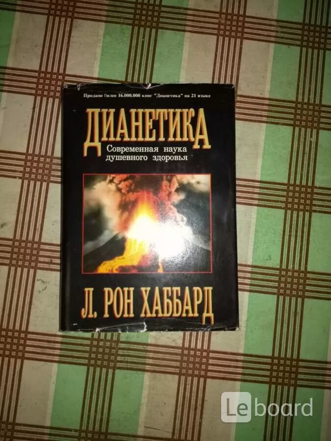 Книга дианетика отзывы. Л Рон Хаббард дианетика. Л. Рон Хаббард дианетика современная наука душевного здоровья. Хаббард книга дианетика. Книга дианетика современная наука.