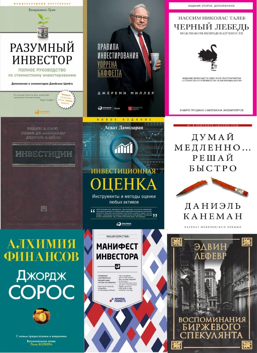 Книги для начинающих инвесторов. Книги по инвестированию. Книги про инвестиции. Топ книг по инвестированию. Лучшие книги про инвестиции.