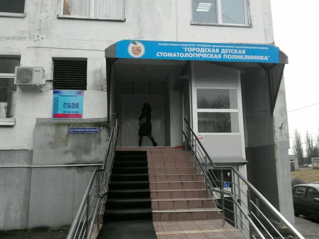 детская стоматология на буткова калининград. стоматология на буткова калининград. детская стоматология на буткова калининград. поликлиника на буткова калининград детская. стоматология на буткова калининград.