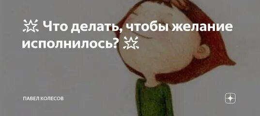 Как сделать чтобы желание сбылось. Что делать чтобы желание исполнилось. Что делать чтобы твоё желание сбылось. Сделайте 3 шага чтобы желание исполнилось.