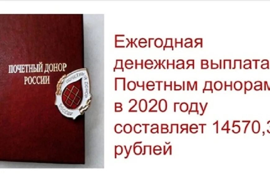 Ежегодная денежная выплата почетным донорам россии. Почетный донор. Почётный донор России льготы. Выплата почетным донорам. Ежегодная выплата почетным донорам.