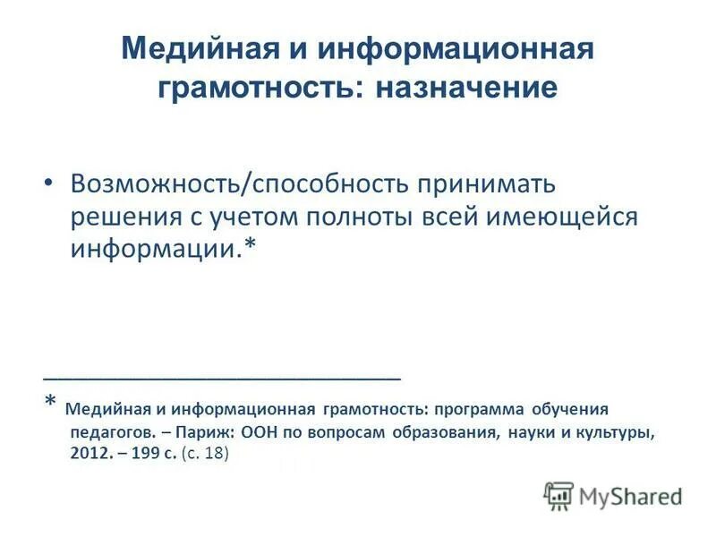 Программа информационная грамотность. Медийно-информационная грамотность. медийная информационная грамотность. медийно-информационная грамотность учителя. медийная грамотность педагога.