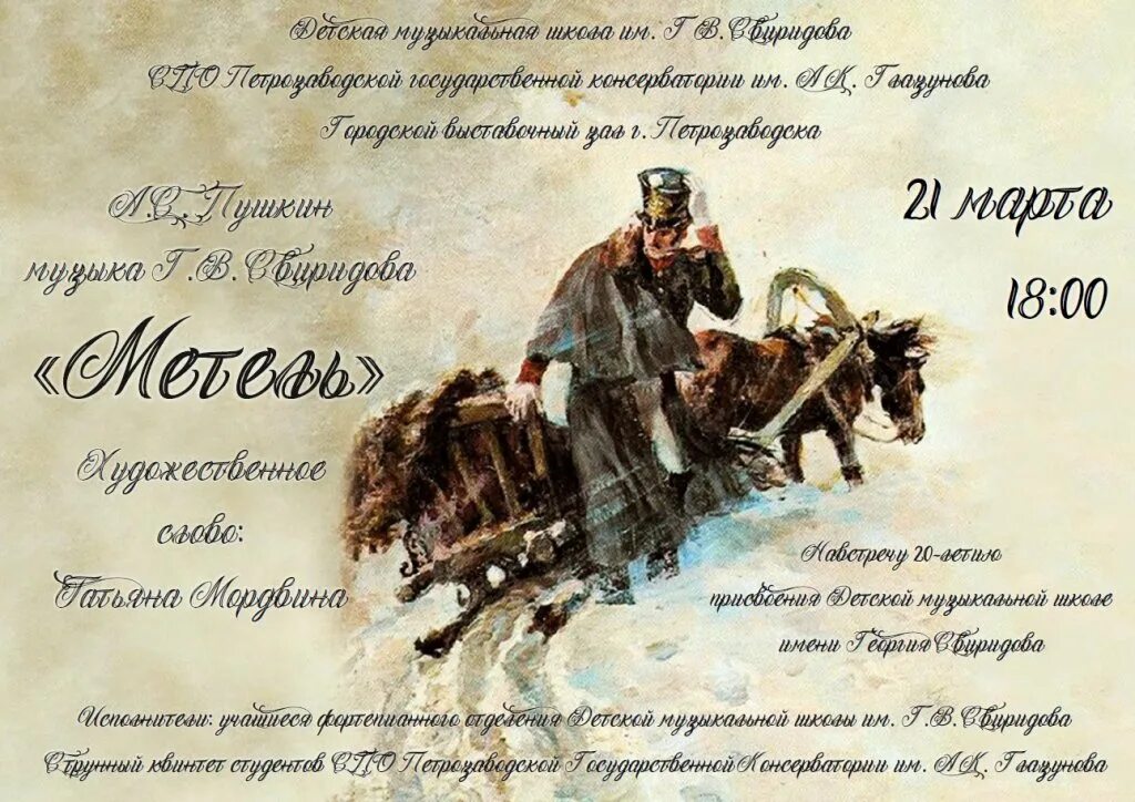 Пушкин музыкальные иллюстрации. Г Свиридов метель по повести Пушкина. Г.Свиридова "метель". Литературно-музыкальная композиция по повести а. с. Пушкина «метель». Свиридова г. в. по повести а. с. Пушкина "метель".