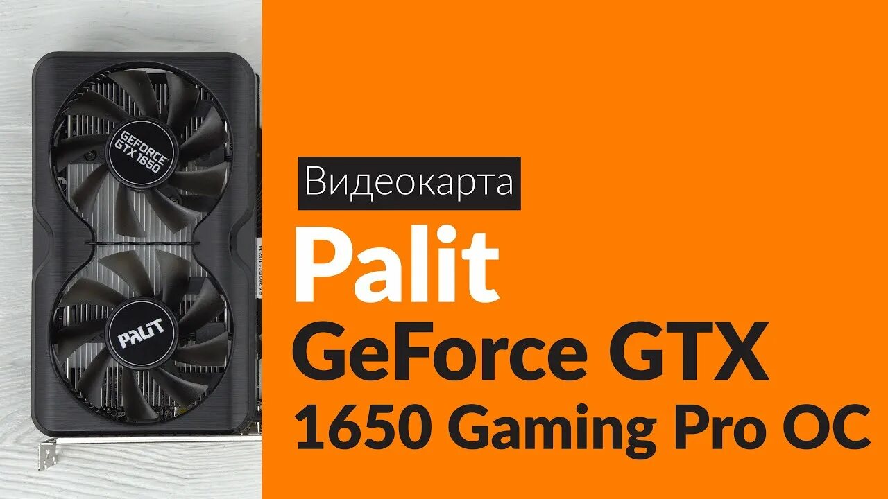 Palit GEFORCE GTX 1650 GP OC 4gb. GAMINGPRO GTX 1650. Palit GEFORCE GTX 1650 4gb. Видеокарта GTX 1650 4gb Palit.