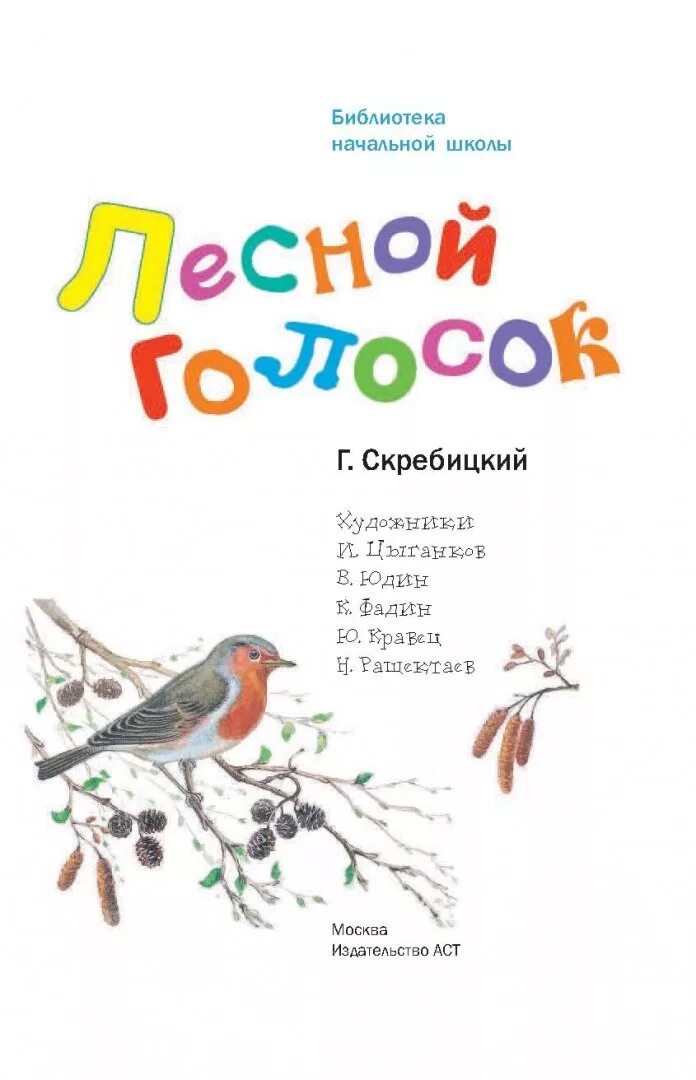 Скребицкий сказки следопыта Лесной голосок. Лесной голосок Скребицкий книга. Скрребицктй Лесной голос.