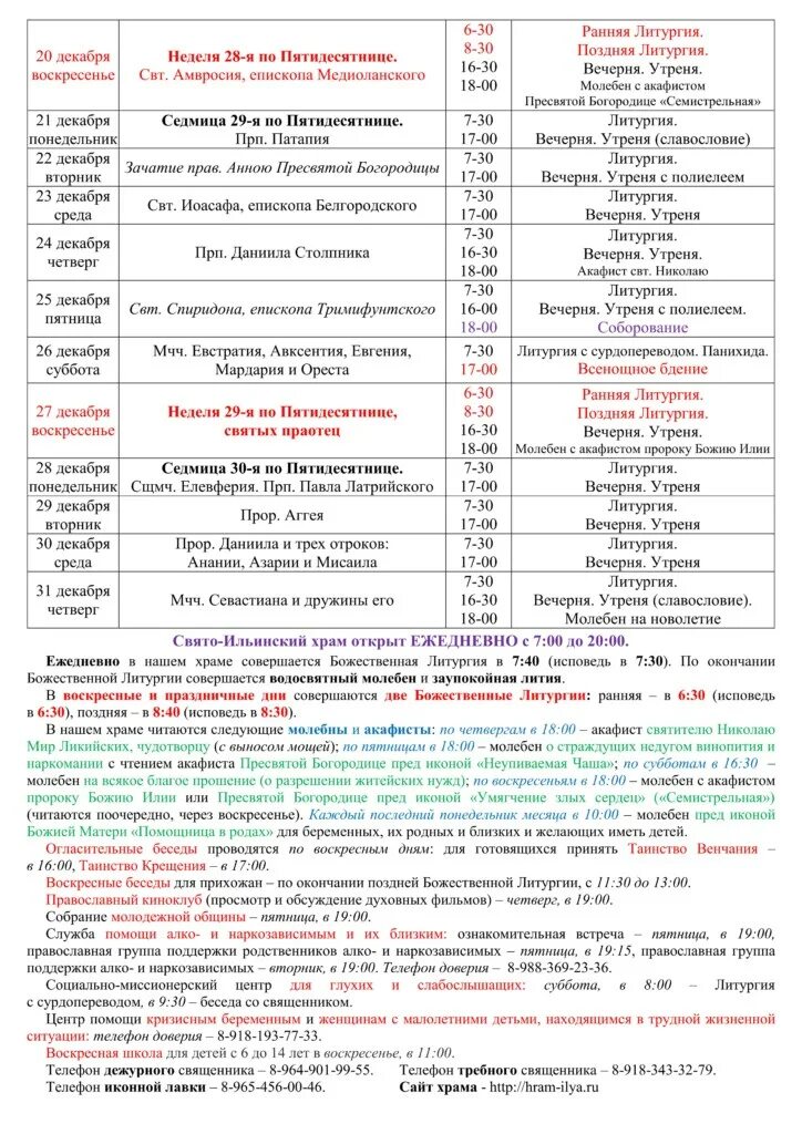 Храм климовск сергия подольского расписание богослужений. Храм на полянке расписание служб. Расписание служб в декабре. Храм неупиваемая чаша в лесных полянах расписание богослужений. Храм св.