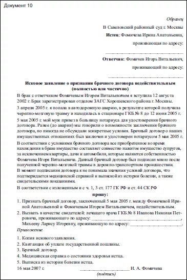 Иск о признании последствий недействительности сделки. Исковое заявление о признании брака недействительным. Исковое заявление о признании брачного договора недействительным. Образец искового заявления о признании брака недействительным. Иск о признании договора недействительным образец.