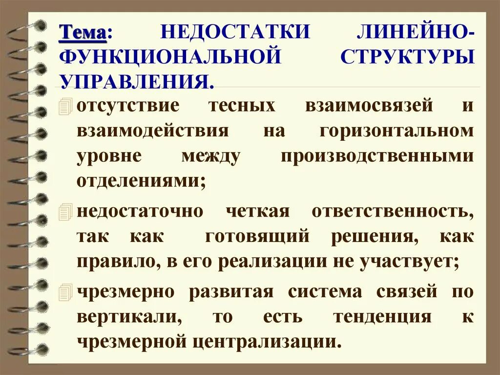 Отсутствие управления в стране. Недостатки линейной структуры управления. Недостатки линейно-функциональной структуры. Недостатки линейно-функциональной структуры управления. Минусы линейной структуры.