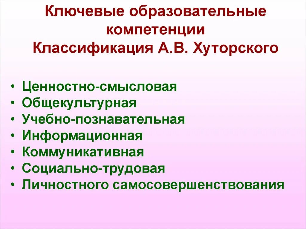 Ключевые образовательные компетенции. Образовательные компетенции. Классификации ключевых компетенций Хуторской. Ключевые компетенции Хуторской. Компетенции в образовании.