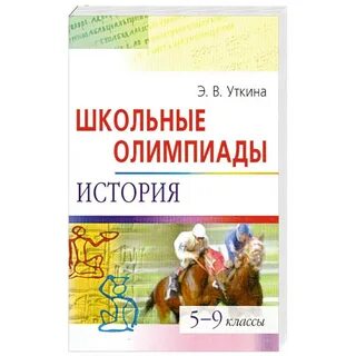 Как пишут олимпиаду по истории