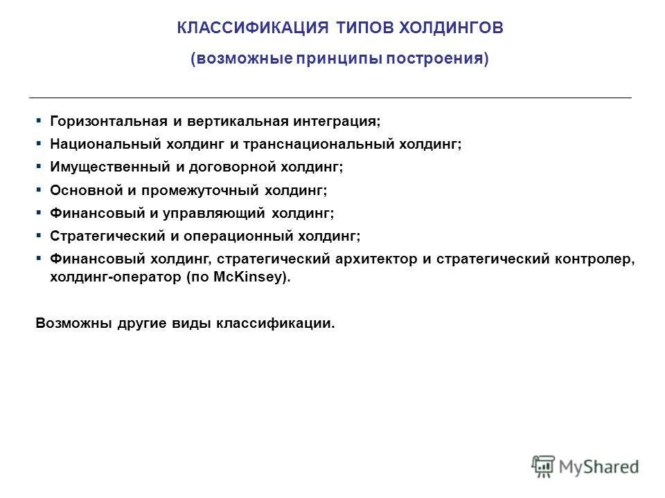 холдинг примеры компаний. холдинг презентация. построение холдинговых структур. холдинговая структура корпорации. Holding company.