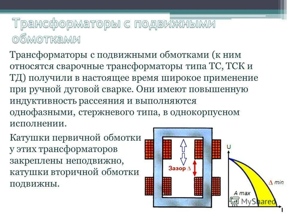 Обмотки сварочного трансформатора. Сварочные трансформаторы с подвижными обмотками. конструкция трансформатора с подвижными обмотками. сварочный трансформатор тс 200. схема сварочного трансформатора с подвижными обмотками.