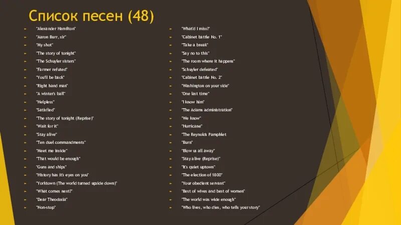 Список песен. Песня список песен. Гамильтон мюзикл список песен. Весь список песен. Поставь список песен