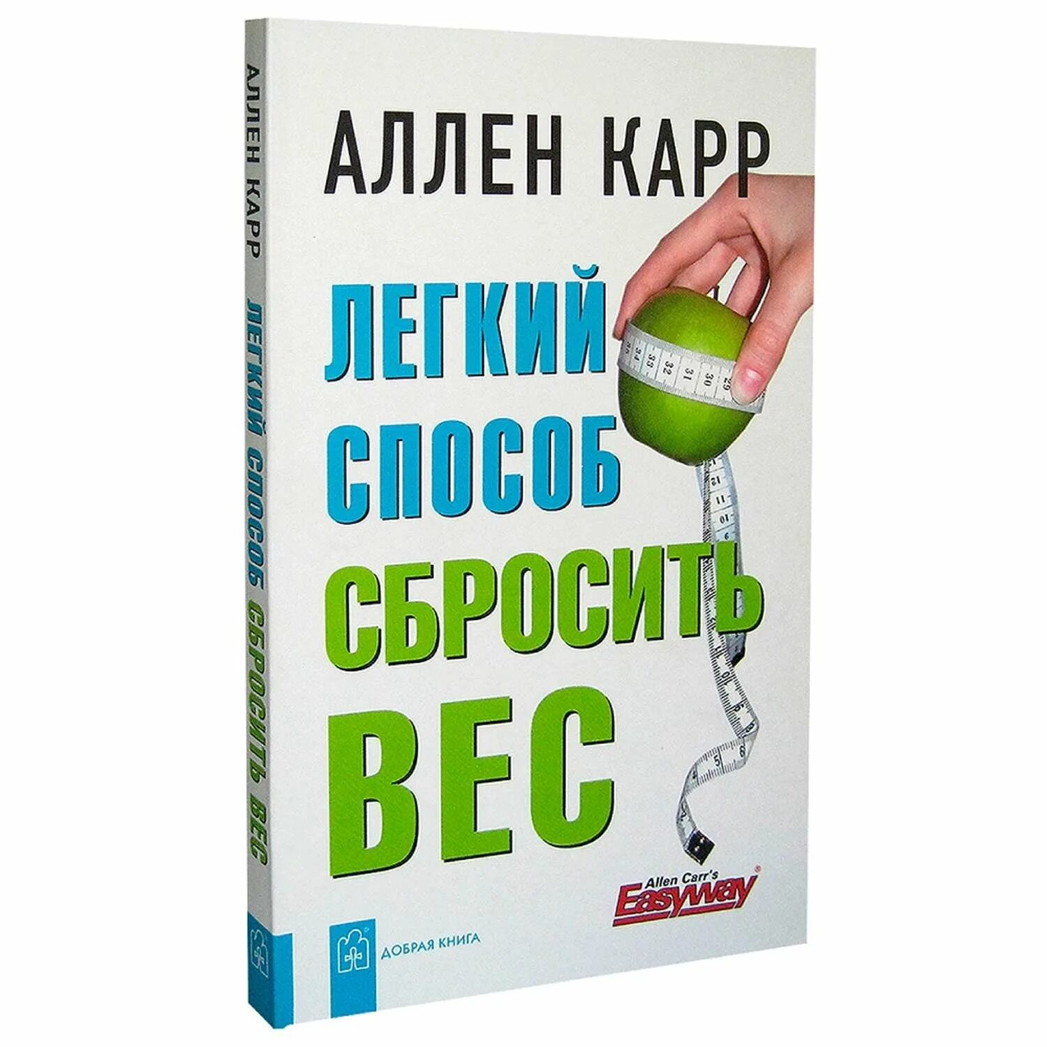 Книги про легкую. Легкий способ бросить DTC Fkty rfhh. Аллен карр лёгкий способ сбросить вес. Легкий способ сбросить вес Аллен карр книга.