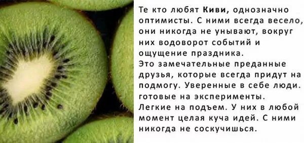 Весел как никогда. Любимый фрукт и характер. Любимый фрукт киви. Характер по любимым фруктам. Стих про киви.