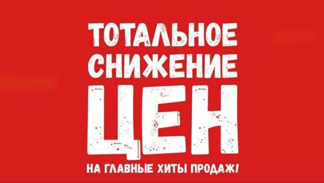 Снижение цен реклама. Снижение цен. тотальное снижение цен. цены снижены. внимание снижение цен.