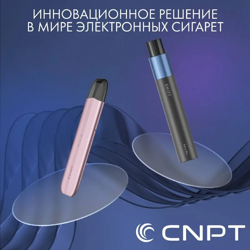 одноразовая электронная сигарета cnpt shift