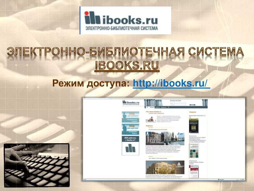 Электронная библиотека pdf. Электронная библиотека. Электронно-библиотечная система. Электроннобиблиотичные системы. Электронная библиотека презентация.