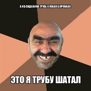 Я твой рот шатал мем