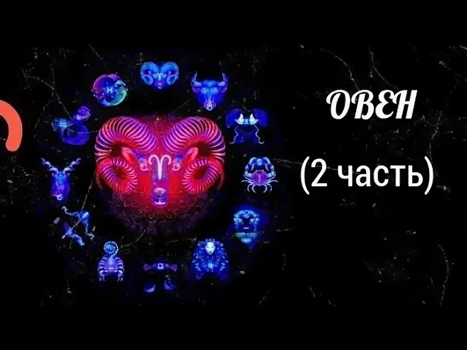 Гороскоп овен на 2 апреля 2024