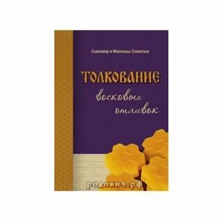 Толкование воске