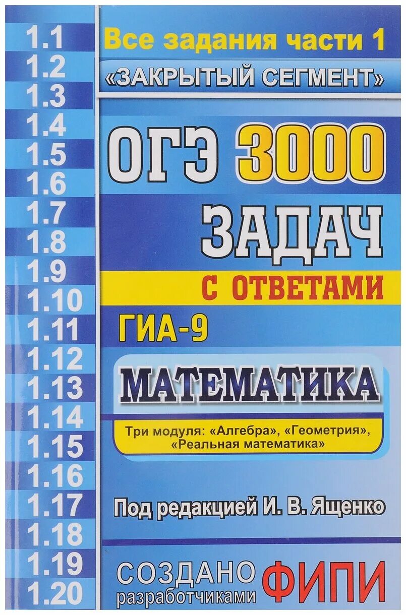 Огэ закрытый сегмент ященко. Ященко 3000 заданий по математике. огэ 3000 задач математика ященко. математика огэ 2025 ященко 3000 задач. сборник задач по математике 3000 задач ященко.