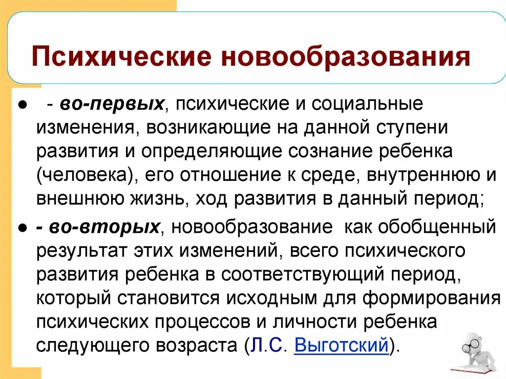 Психические новообразования. Новообразования психического развития. Основные психологические новообразования. Психологические новообразования возраста. Психическое новообразование виды